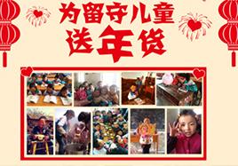 關愛留守兒童 BBIN宝盈新年送年貨
