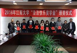 2016年“BBIN宝盈快樂獎學金”頒獎儀式在江南大學順利舉行