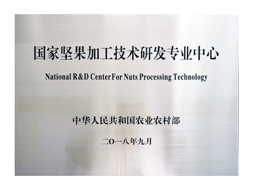 國家堅果技術研發專業中心