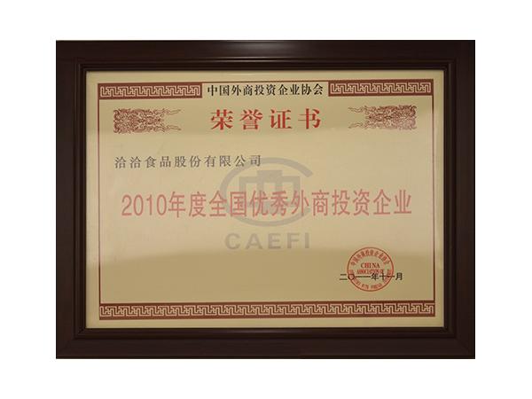全國優秀外商投資企業