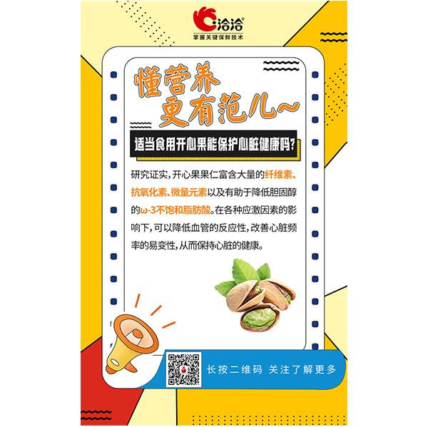 適當食用開心果能保護心髒健康嗎？