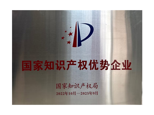 國家知識產權優勢企業