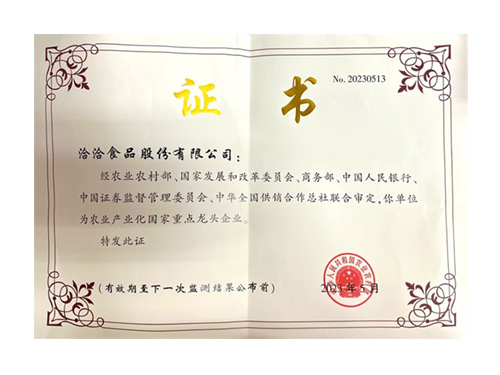 農業產業化重點企業
