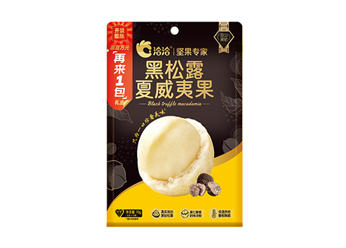 黑鬆露夏威夷果