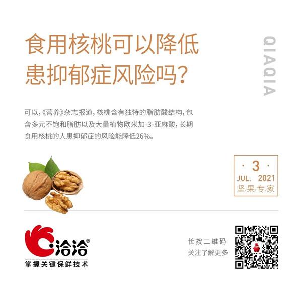 堅果功效小科普 | 食用核桃可以降低患抑鬱症風險嗎？