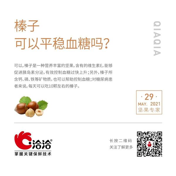 堅果功效小科普 | 榛子可以平穩血糖嗎？