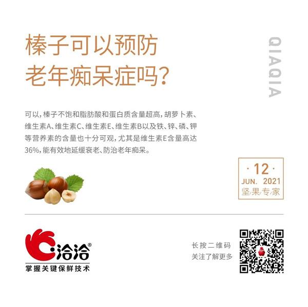 堅果功效小科普 | 榛子可以預防老年癡呆症嗎？