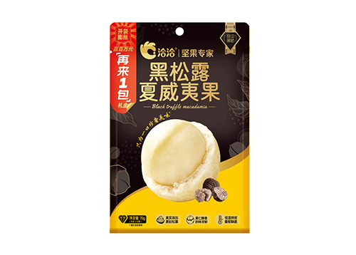 黑鬆露夏威夷果